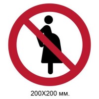 Знак Запрещено беременным женщинам 200х200 мм